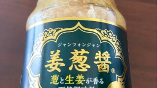業務スーパー「姜葱醤」