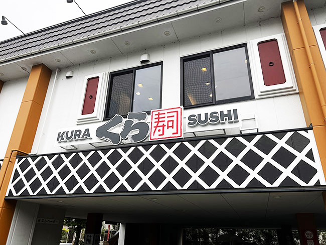 くら寿司は店舗によって商品価格が異なる