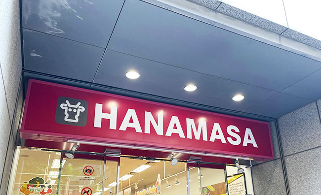「肉のハナマサ」とはどんなスーパーなの？