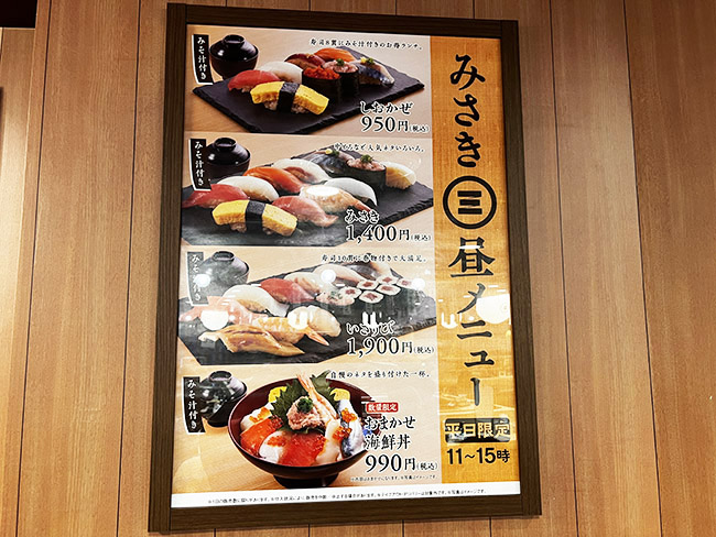 「回転寿司みさき」の平日ランチ
